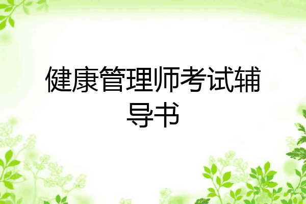 健康管理师考试辅导书