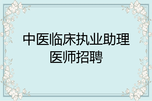 中医临床执业助理医师招聘