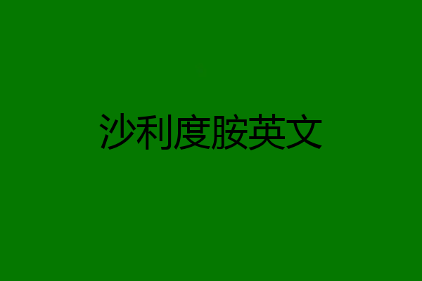 沙利度胺英文
