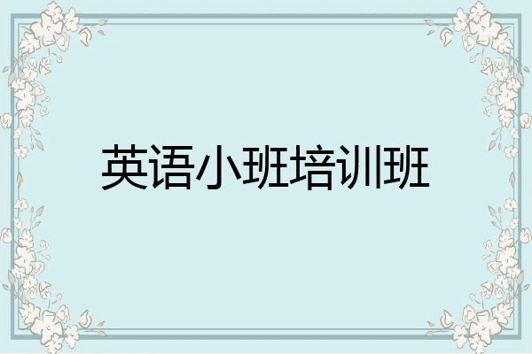 英语小班培训班
