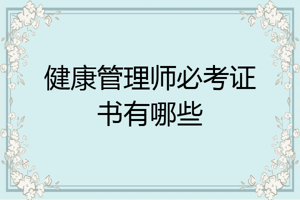 健康管理师必考证书有哪些