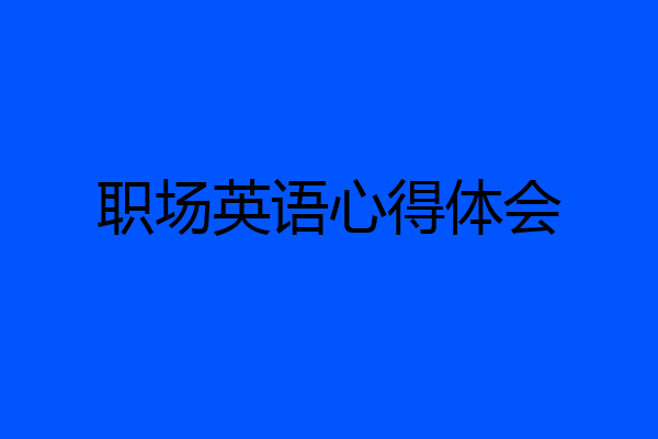 职场英语心得体会