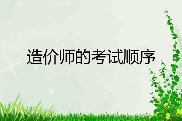 造价师的考试顺序