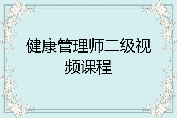 健康管理师二级视频课程