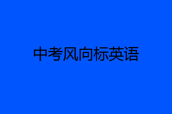 中考风向标英语