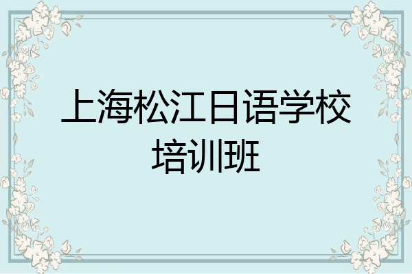 上海松江日语学校培训班