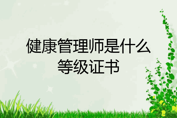健康管理师是什么等级证书