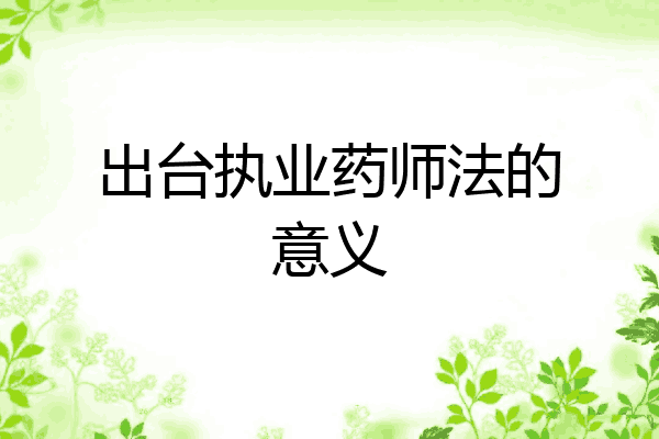 出台执业药师法的意义