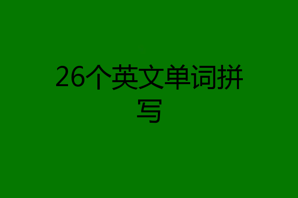 26个英文单词拼写