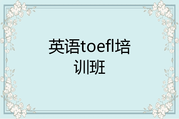 英语toefl培训班