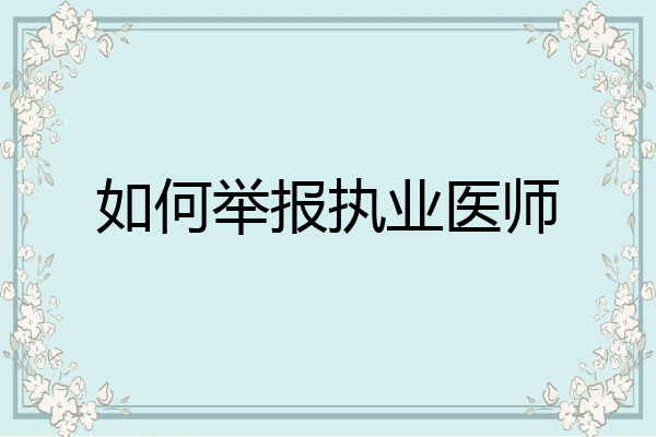 如何举报执业医师