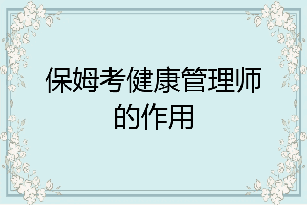 保姆考健康管理师的作用