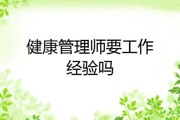 健康管理师要工作经验吗