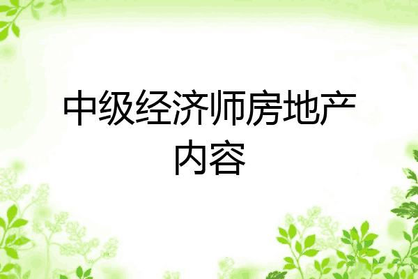中级经济师房地产内容