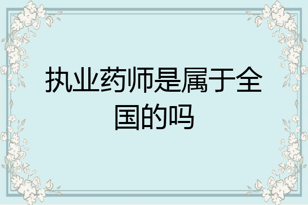 执业药师是属于全国的吗
