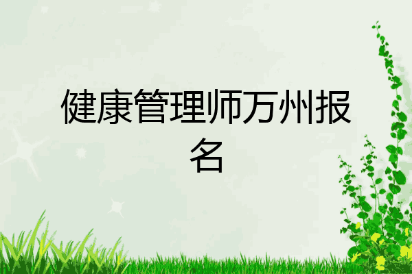健康管理师万州报名
