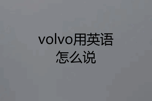 volvo用英语怎么说