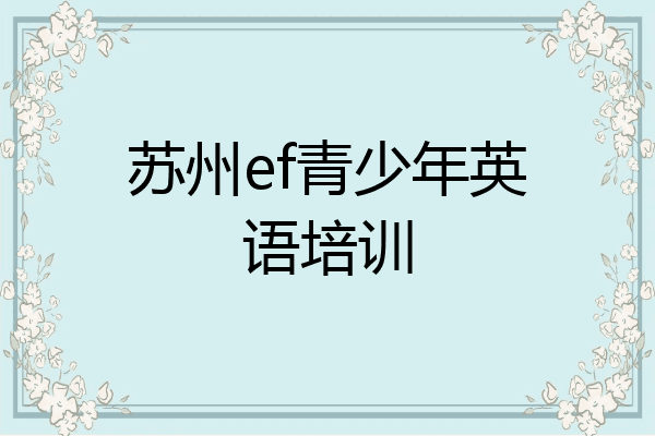 苏州ef青少年英语培训
