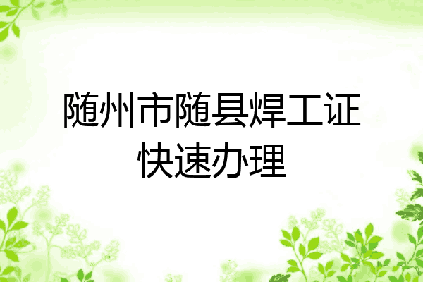 随州市随县焊工证快速办理