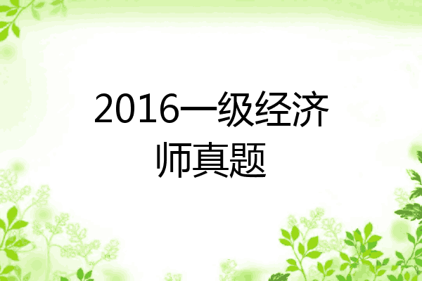2016一级经济师真题