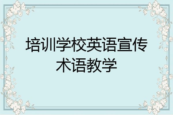 培训学校英语宣传术语教学