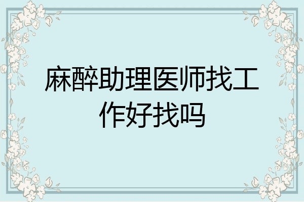 麻醉助理医师找工作好找吗