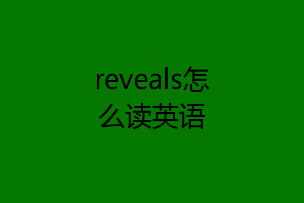 reveals怎么读英语