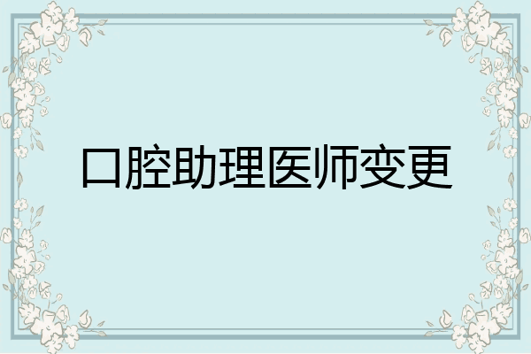 口腔助理医师变更