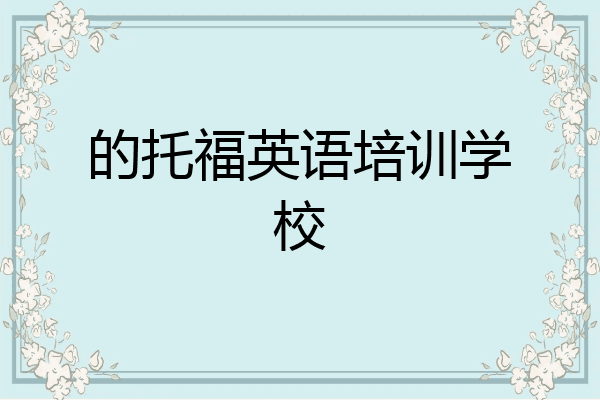 的托福英语培训学校