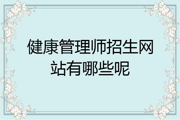 健康管理师招生网站有哪些呢