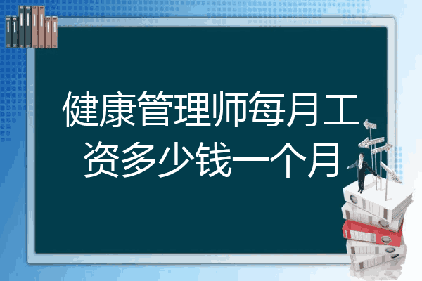 健康管理师每月工资多少钱一个月