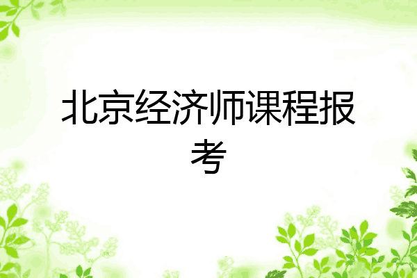 北京经济师课程报考