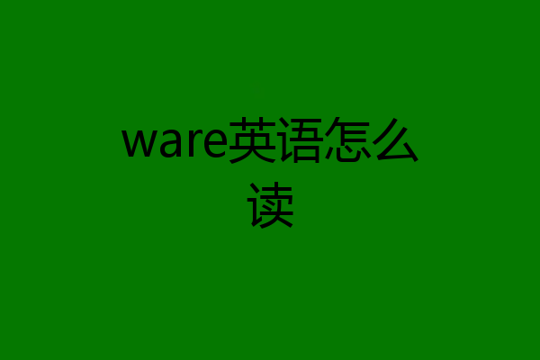 ware英语怎么读