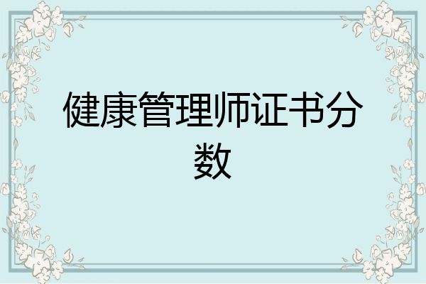 健康管理师证书分数
