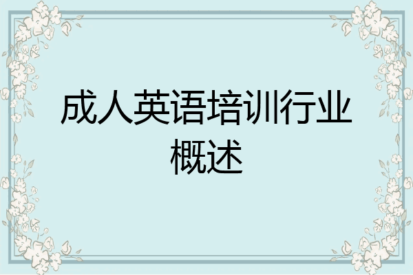 成人英语培训行业概述