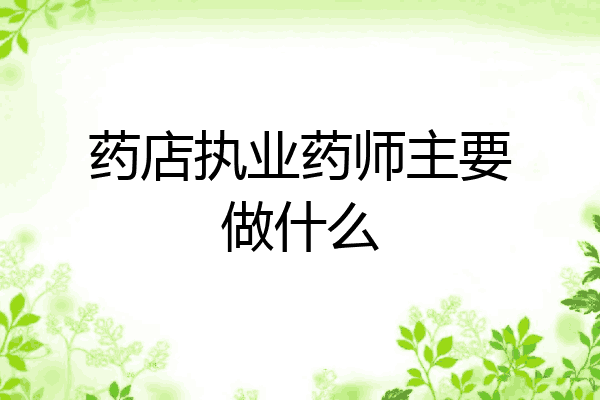 药店执业药师主要做什么