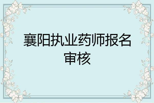 襄阳执业药师报名审核