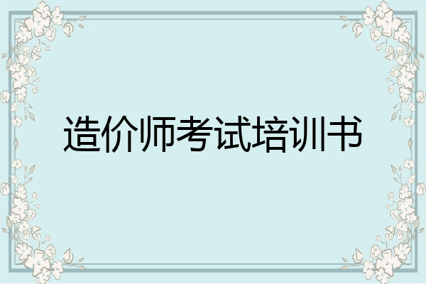 造价师考试培训书