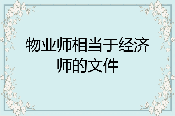 物业师相当于经济师的文件