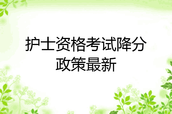 护士资格考试降分政策最新