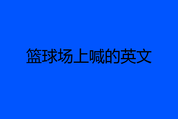 篮球场上喊的英文