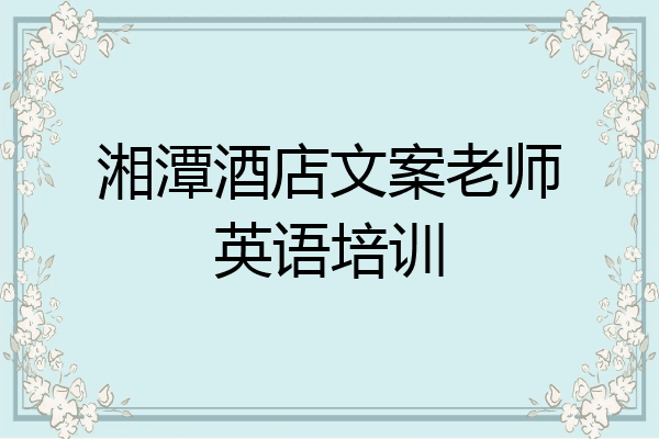 湘潭酒店文案老师英语培训