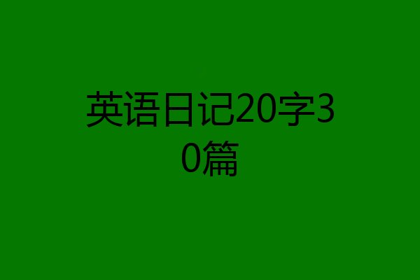 英语日记20字30篇