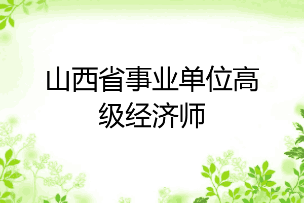 山西省事业单位高级经济师