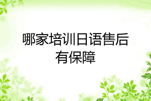 哪家培训日语售后有保障