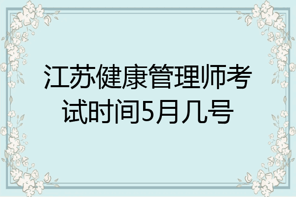 江苏健康管理师考试时间5月几号