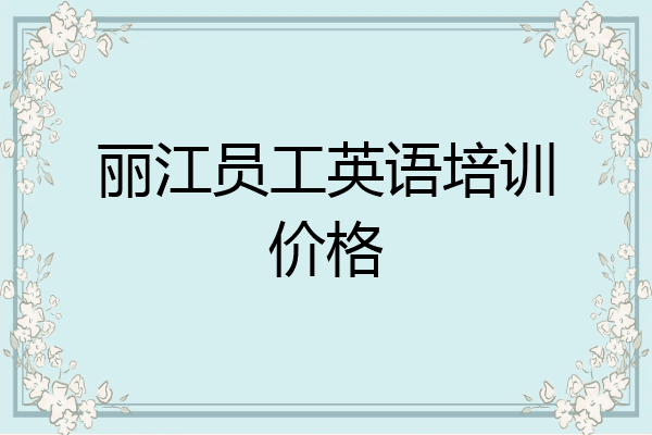 丽江员工英语培训价格