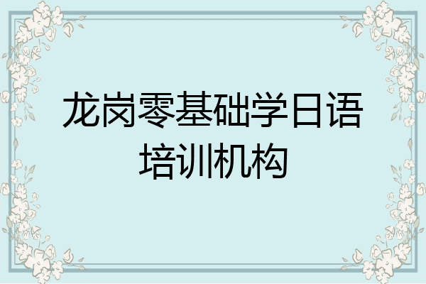 龙岗零基础学日语培训机构