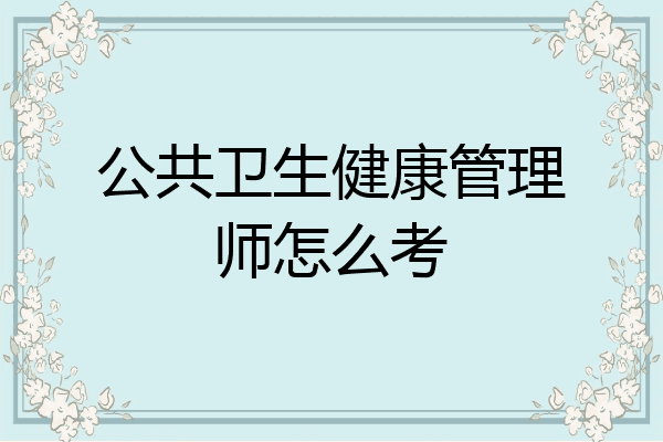 公共卫生健康管理师怎么考