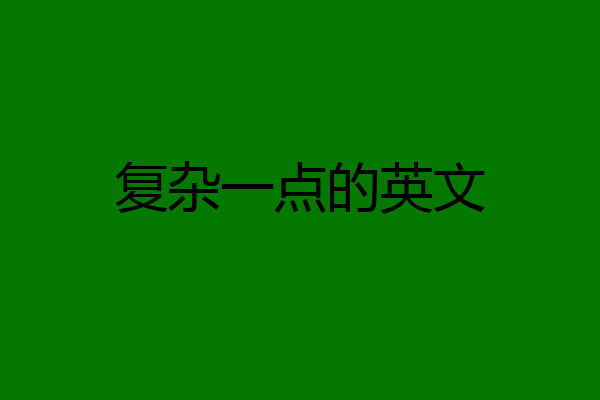 复杂一点的英文